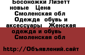 Босоножки Лизетт новые › Цена ­ 2 000 - Смоленская обл. Одежда, обувь и аксессуары » Женская одежда и обувь   . Смоленская обл.